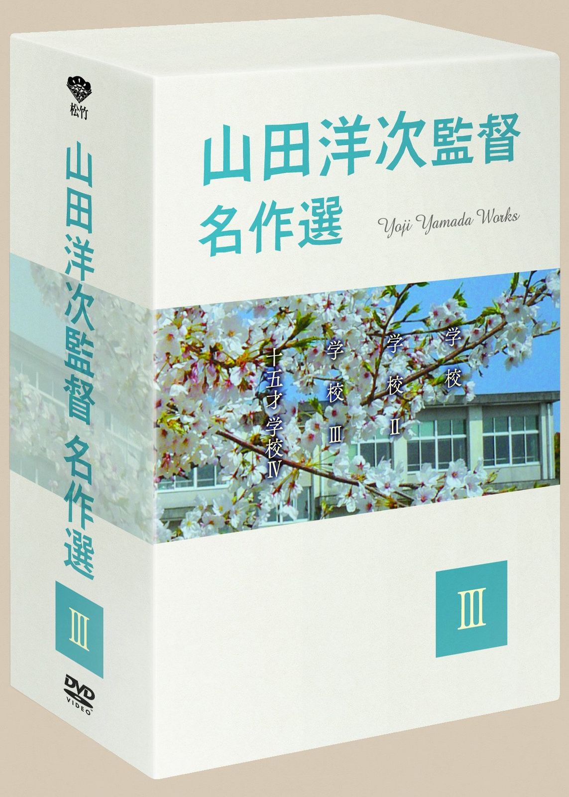 山田洋次監督 名作選III (4枚組) [DVD]