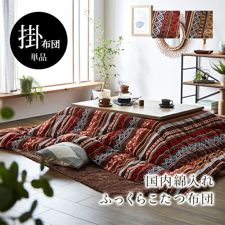 こたつ布団 単品 ふっくら 日本製 おしゃれ 長方形 約200×250cm