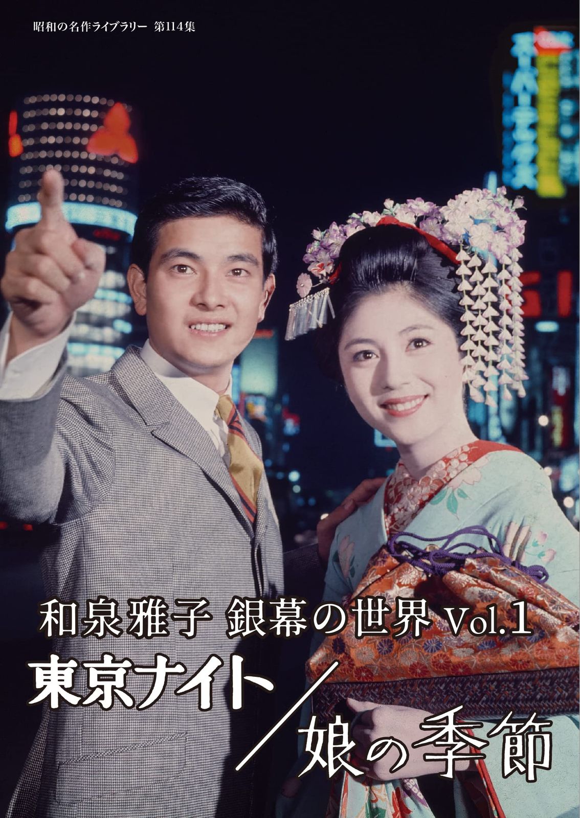 和泉雅子 銀幕の世界 Vol.1　東京ナイト／娘の季節 【昭和の名作ライブラリー 第114集】 [DVD]