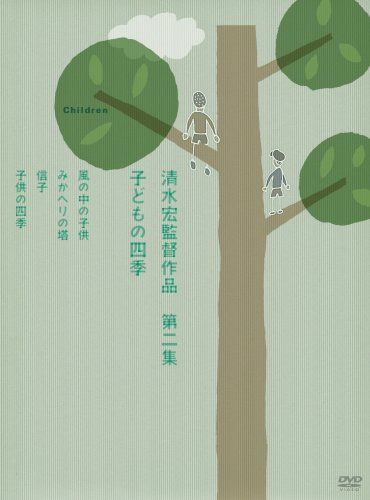 清水宏監督作品 第二集~子どもの四季~ [DVD]