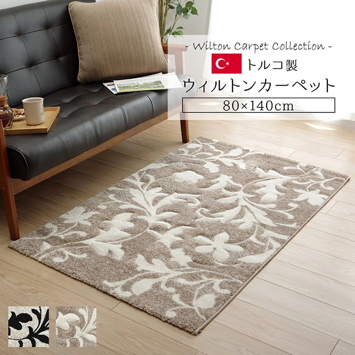上質な素材が部屋格を上げる トルコ製ウィルトン ラグ 約80×140cm
