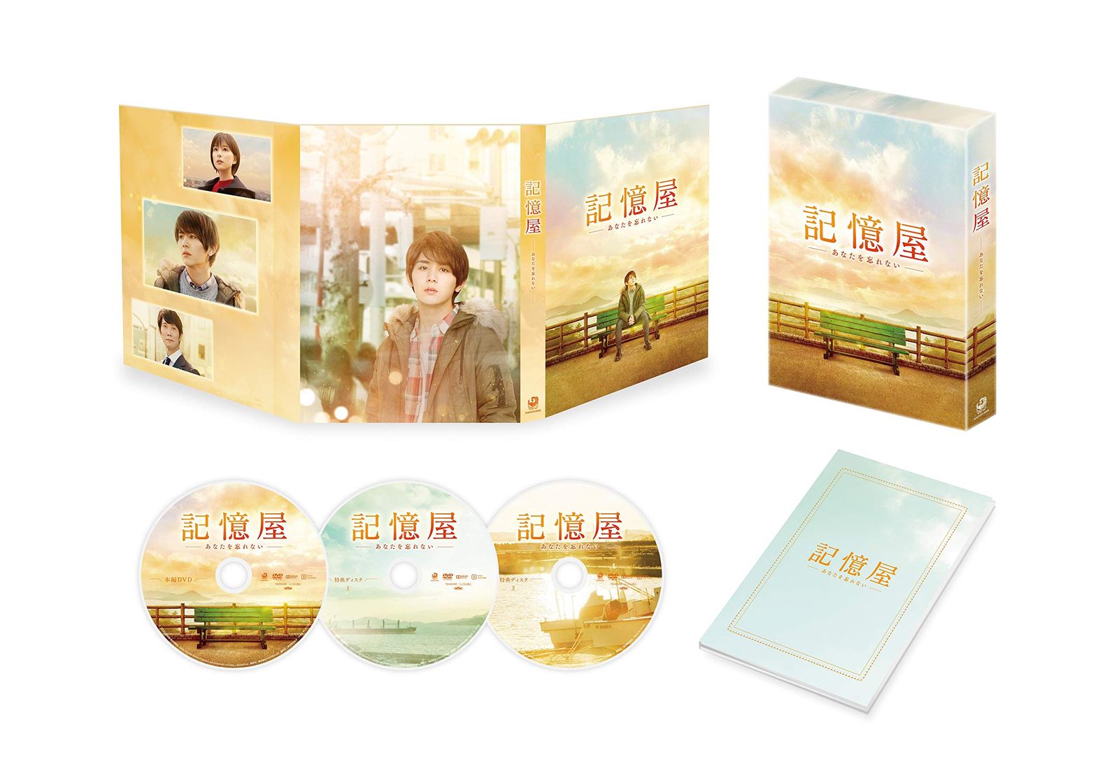 記憶屋 あなたを忘れない DVD豪華版(特典DVD2枚付)