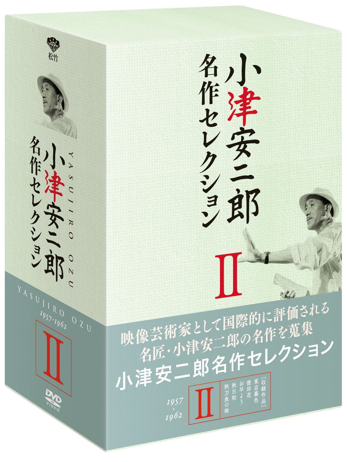 小津安二郎 名作セレクションII (5枚組) [DVD]
