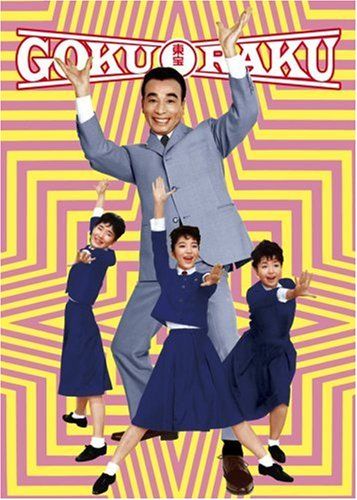 植木等のゴクラク映画ボックス(5枚組) [DVD]