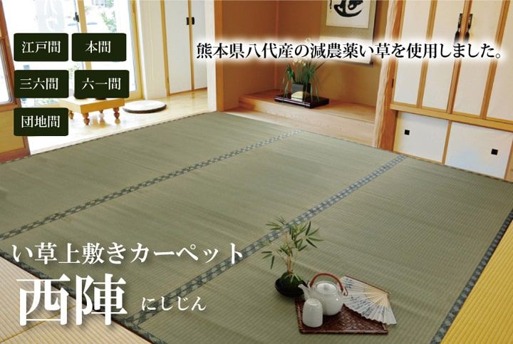 和室が香る、国産い草の上敷き 西陣 国産い草 上敷き 糸引織 六一間8畳 約370×370cm カーペット 和室