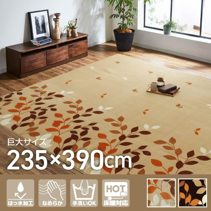 いつでも洗えるから安心して使える 洗えるラグ 約235×390cm ペット ホットカーペット対応