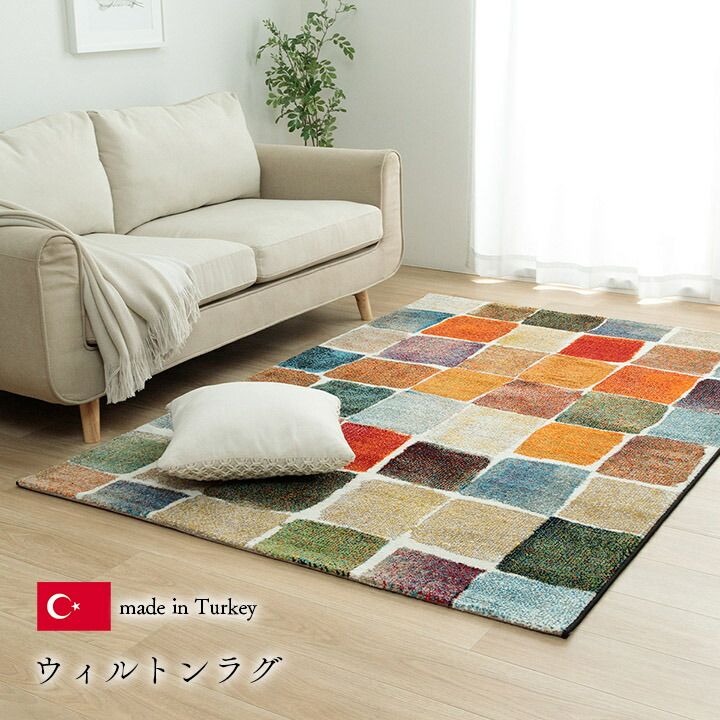 上質な素材が部屋格を上げる トルコ製ウィルトン ラグ 約133×190cm