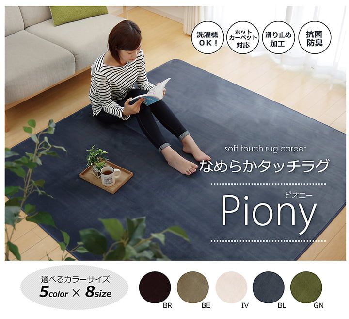いつでも洗えるから安心して使える 洗えるラグ ピオニー 無地 約200×300cm ペット ホットカーペット対応