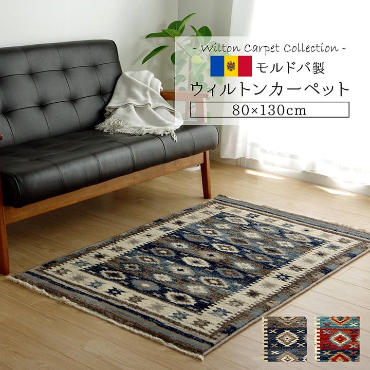 上質な素材が部屋格を上げる トルコ製ウィルトン ラグ 約80×130cm