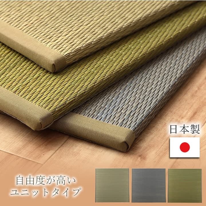 置くだけで和の空間が完成 国産い草 置き畳 約82×82×1.5cm 4枚組 和室 畳 簡単設置