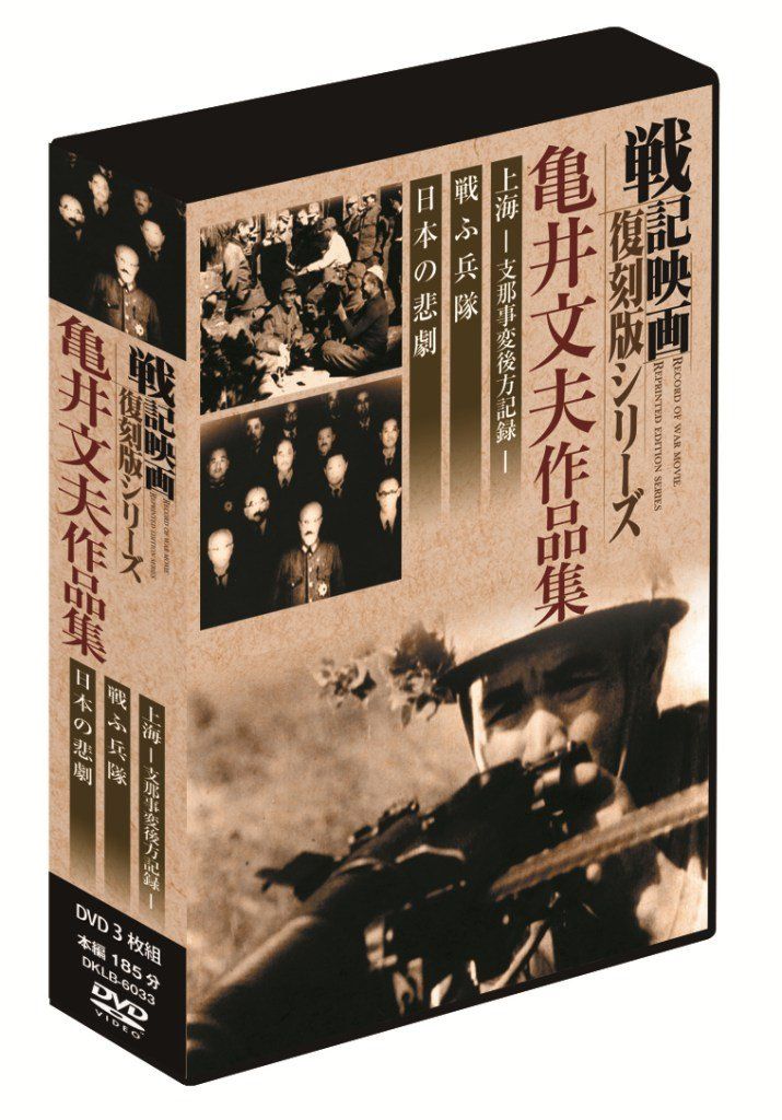 戦記映画復刻版 亀井文夫作品集 DVD3枚組 DKLB-6033