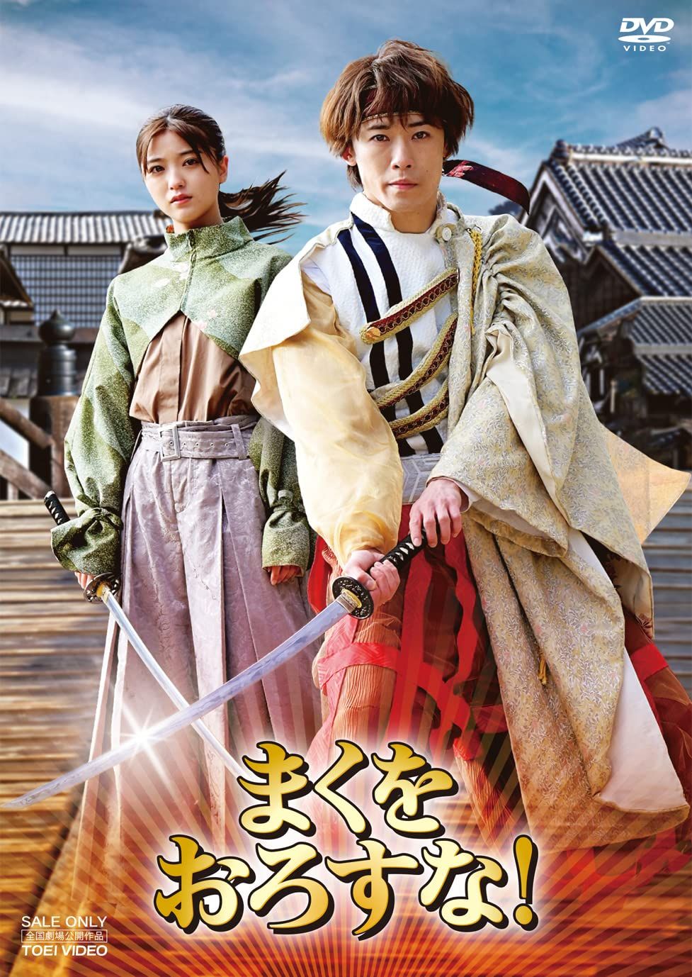 まくをおろすな！ 豪華版 [DVD]