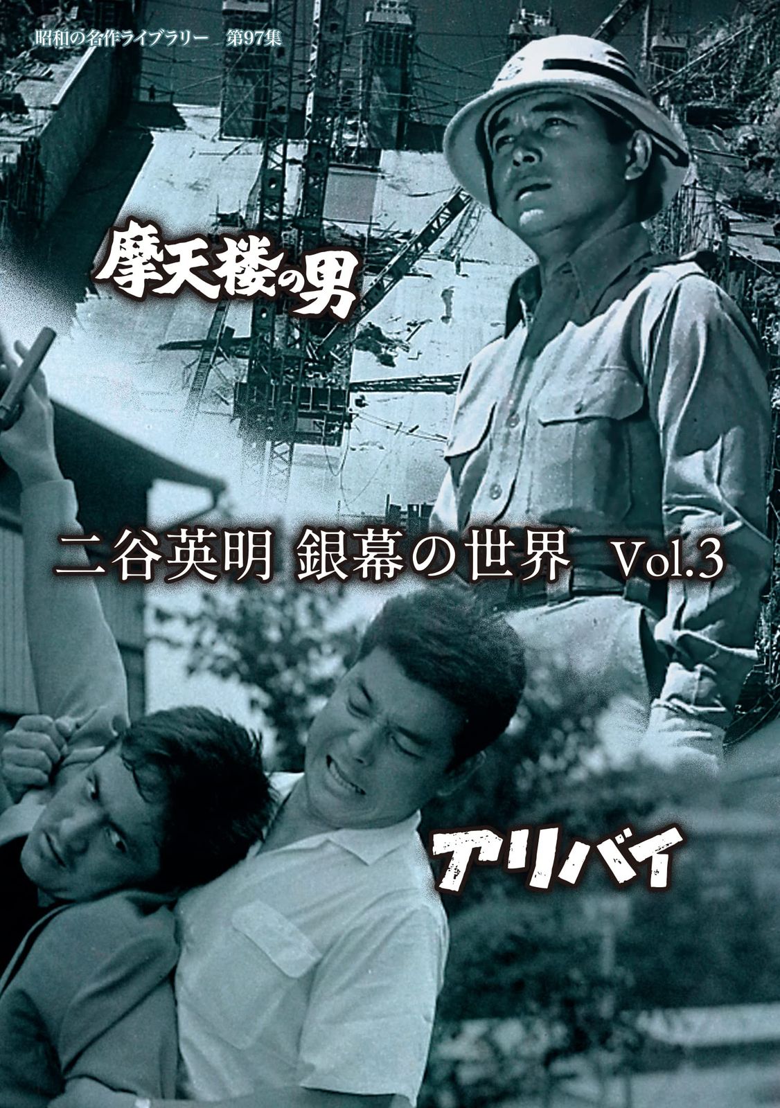 二谷英明 銀幕の世界 Vol.3 摩天楼の男/アリバイ 【昭和の名作ライブラリー 第97集】 [DVD]