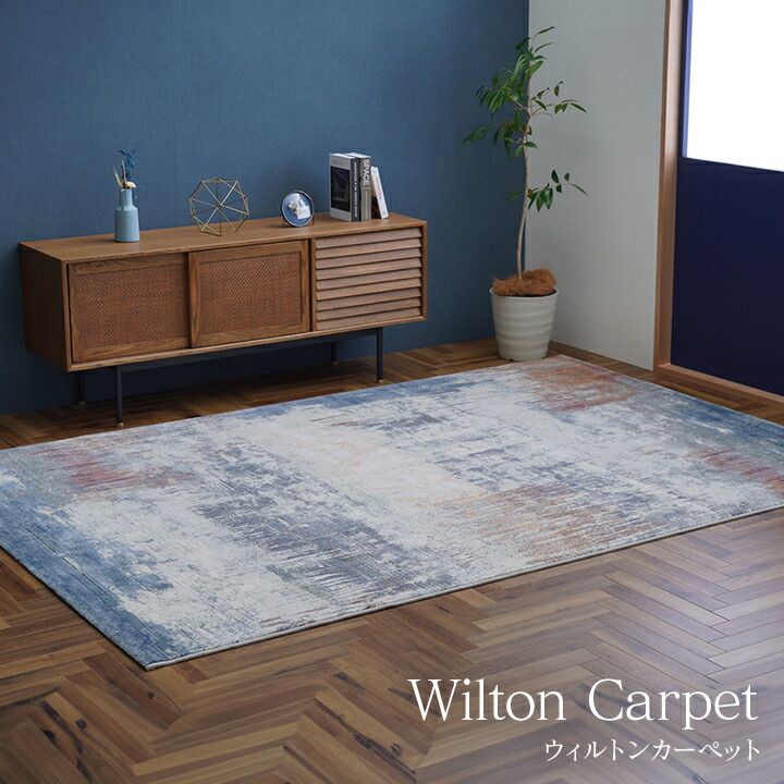 上質な素材が部屋格を上げる トルコ製ウィルトン ラグ 約133×195cm
