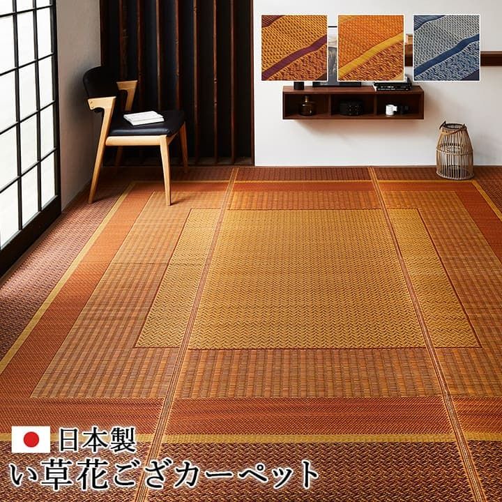 花柄が映える和の空間へ い草 花ござ 国産 江戸間4.5畳 約261×261cm カーペット 和室
