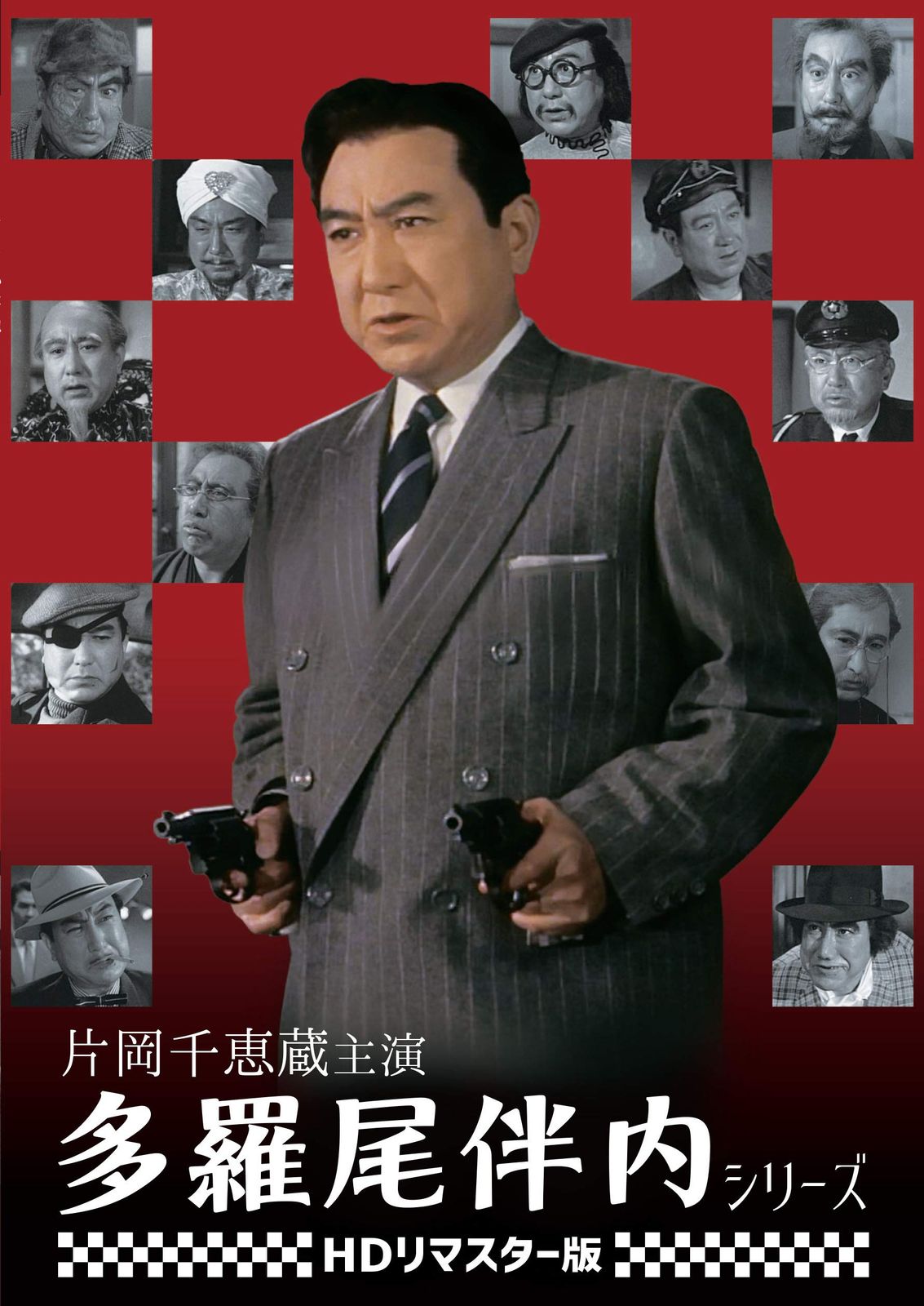 片岡千恵蔵主演 多羅尾伴内シリーズ [DVD]