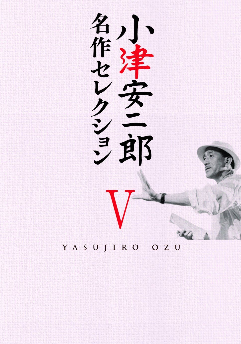 小津安二郎 名作セレクションV [DVD]