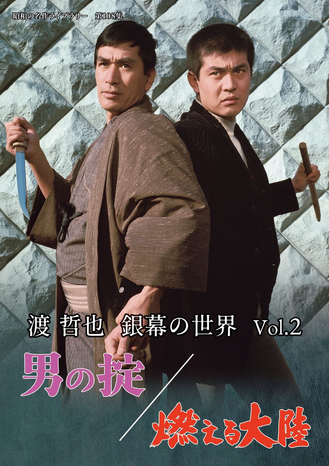 渡 哲也 銀幕の世界 Vol.２　男の掟／燃える大陸 【昭和の名作ライブラリー　第108集】 [DVD]