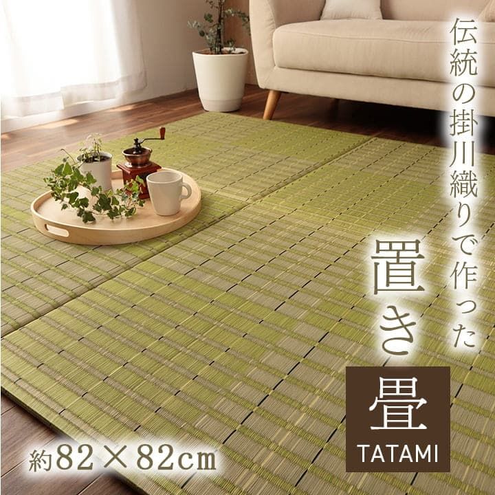 置くだけで和の空間が完成 国産い草 置き畳 約82×82cm 6枚組 和室 畳 簡単設置