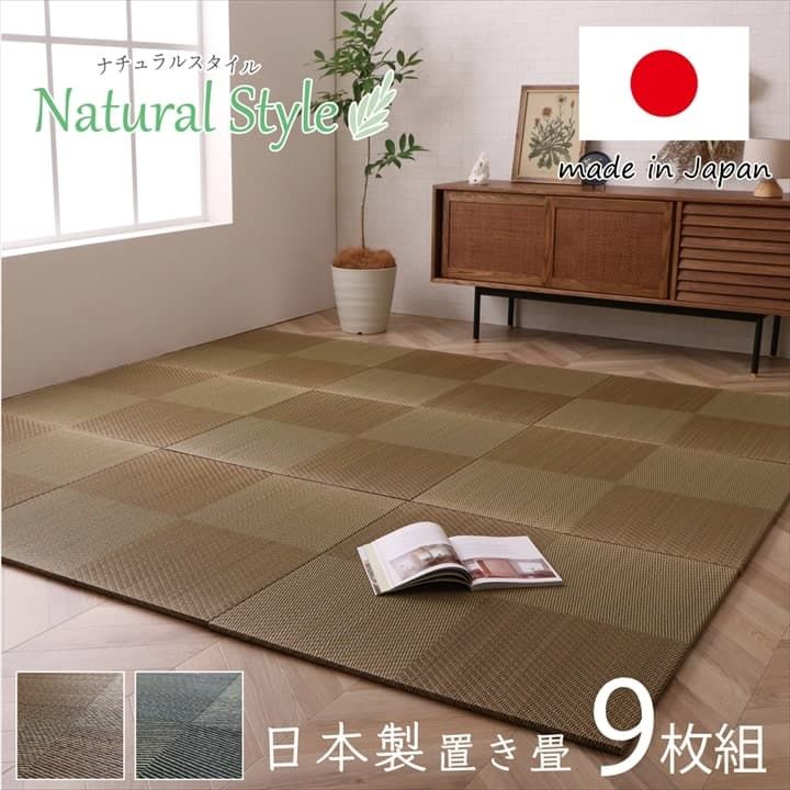 置くだけで和の空間が完成 国産い草 置き畳 約82×82×2.3cm 9枚組 和室 畳 簡単設置