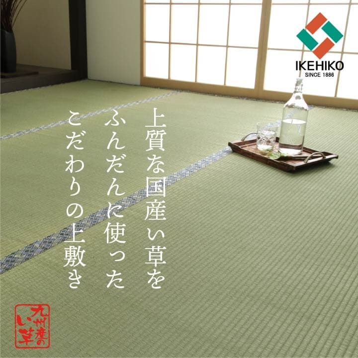 和室が香る、国産い草の上敷き 国産い草 上敷き 江戸間3畳 約176×261cm カーペット 和室