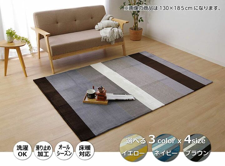 足元から、部屋の空気が変わる ラグ 約200×250cm ホットカーペット対応