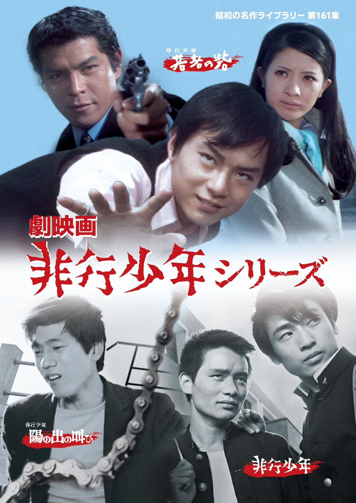 劇映画 非行少年シリーズ　【昭和の名作ライブラリー 第161集】 [DVD]