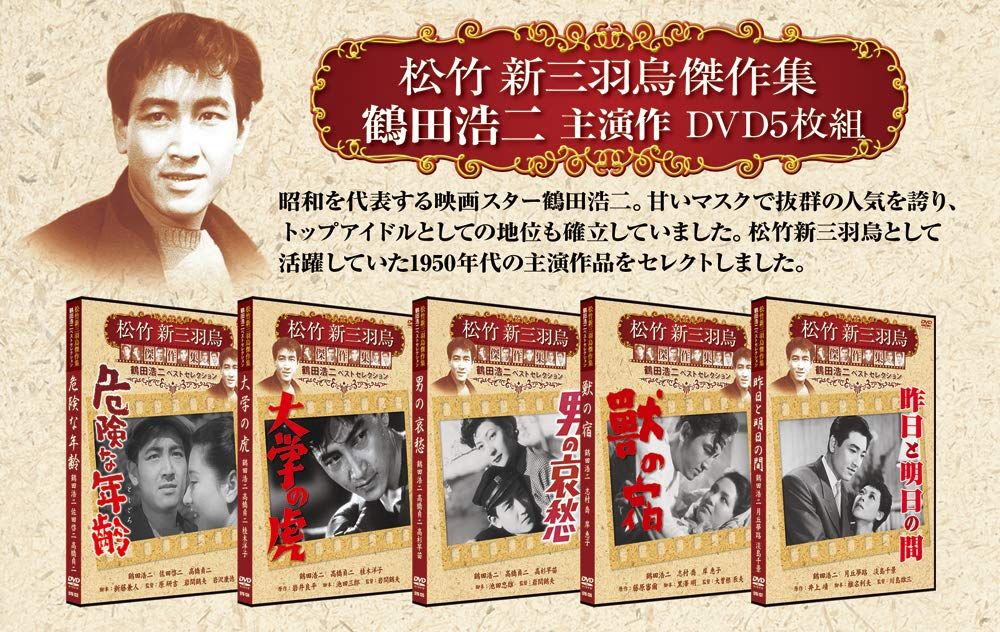 松竹新三羽烏・鶴田浩二セレクトセット [DVD]