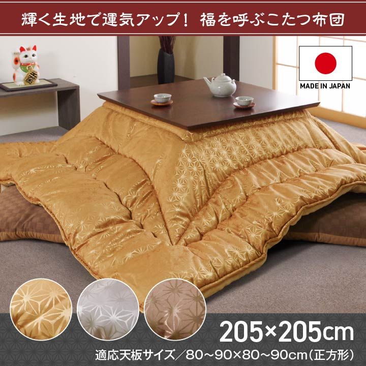 こたつ布団 洗える 正方形 国産 掛け単品 高級感 ジャガード 約205×205cm