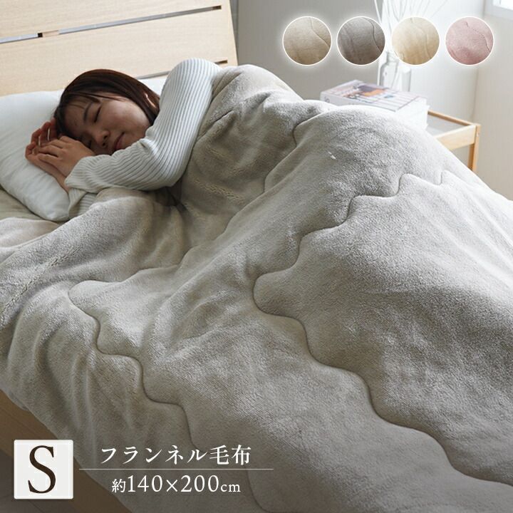 洗えるから毎日清潔に眠れる 洗える毛布