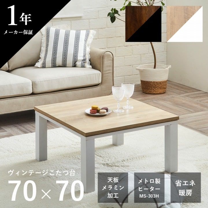 こたつ台 ヴィンテージ 約70×70cm テーブル 机 ロータイプ 一人暮らし 新生活