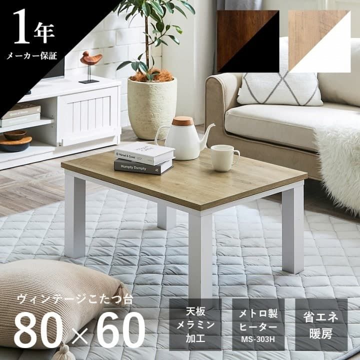 こたつ台 ヴィンテージ 約80×60cm テーブル 机 ロータイプ 一人暮らし 新生活