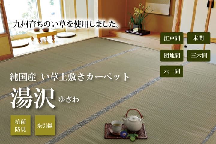 和室が香る、国産い草の上敷き 湯沢 国産い草 上敷き 糸引織 六一間2畳 約185×185cm カーペット 和室