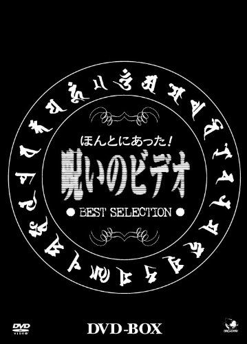 呪いのビデオ DVD-BOX