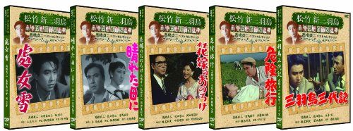松竹 新三羽烏傑作集 高橋貞二 5巻セット [DVD]