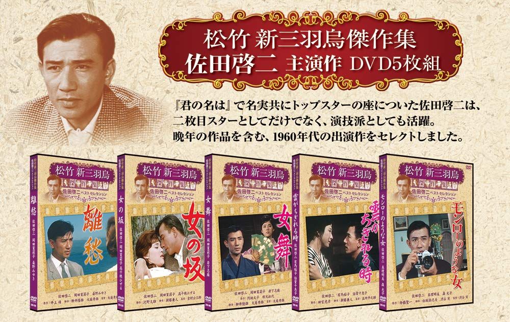 松竹新三羽烏・佐田啓二セレクトセット [DVD]
