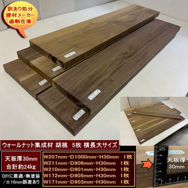 ウォールナット集成材　胡桃　くるみ　高級材　端材　5点セット　約24kg　無塗装　天板厚30mm　横長大サイズ　207-1000-30mm　211-906-30mm　210-901-30mm　他2　送料無料　訳あり処分　重量あり　DIY