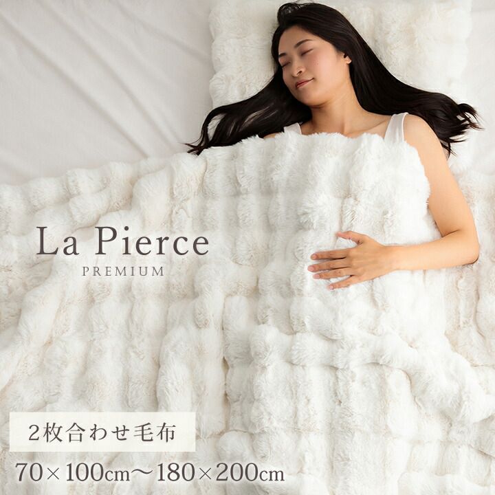 洗えるから毎日清潔に眠れる 洗える毛布 約160×200cm