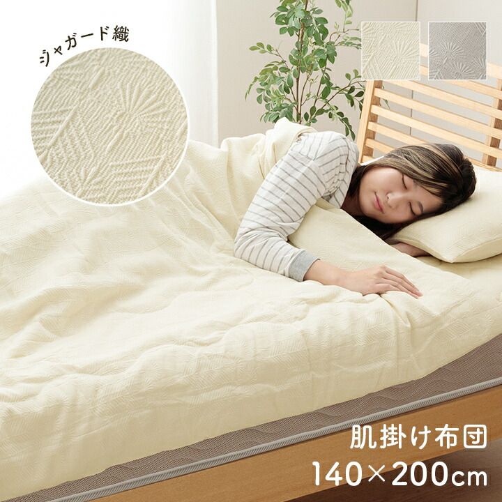 寝具 インテリア ジャパンディ おしゃれ かわいい 落ち着く ホワイト おすすめ 人気 シンプル 肌掛け 140×200cm