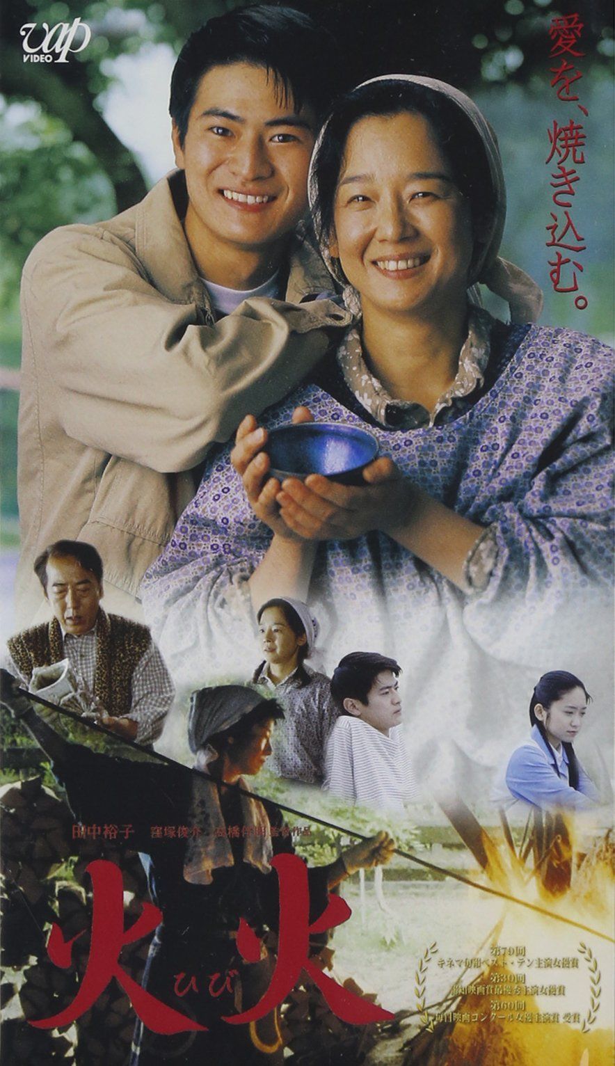 火火 [VHS]