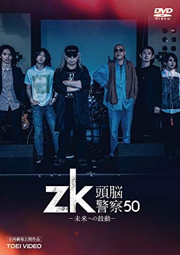 zk/頭脳警察50 未来への鼓動 [DVD]