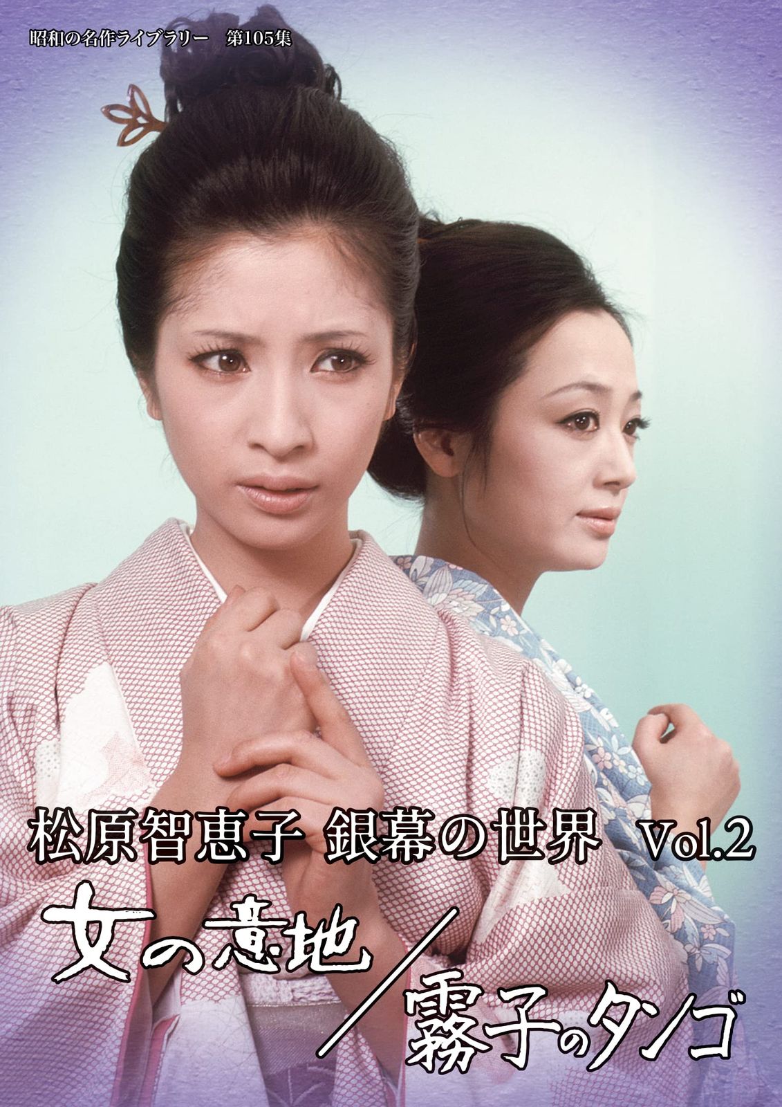 松原智恵子 銀幕の世界 Vol.2 女の意地/霧子のタンゴ 【昭和の名作ライブラリー 第105集】 [DVD]