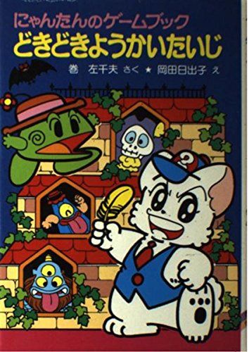 にゃんたんのゲームブックどきどきようかいたいじ (ポプラ社の小さな童話 94 にゃんたんシリーズ) [Aug 01, 1987] 巻 左千夫; 日出子, 岡田