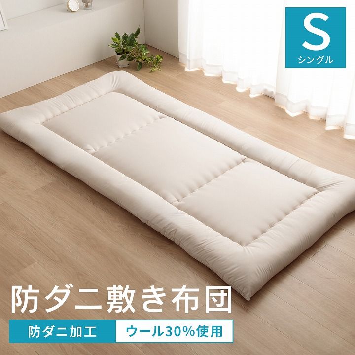 敷布団 シングル 防ダニ ふとん ウール 国産 ヌード 羊毛 約100×210cm シングルロング