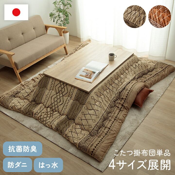 こたつ布団 長方形 幾何 ふかふか 国産 撥水 抗菌防臭 防ダニ フランネル 手洗い 約205×315cm