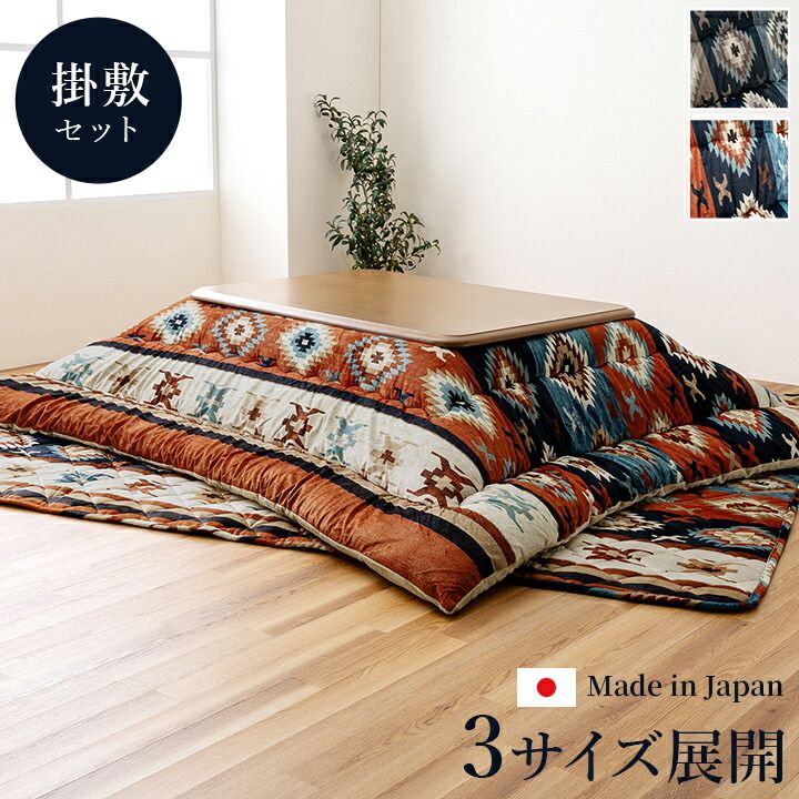 冬支度はこれ一式で こたつ布団セット 約205×205cm