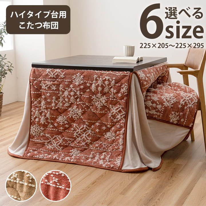 こたつ布団 ハイタイプ 洗える おしゃれ 洗濯 雪 結晶 フランネル 約225×220cm