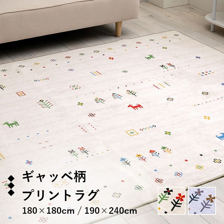 職人の手仕事が宿る一枚 トルコ製ウィルトン ギャッベ柄 約190×240cm 抗菌防臭 ラグ カーペット