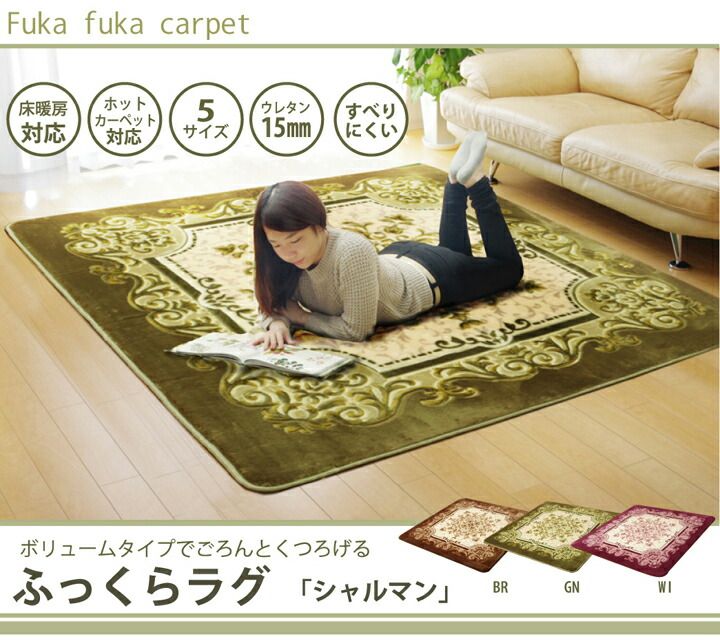 足元から、部屋の空気が変わる シャルマン ラグ 約200×250cm