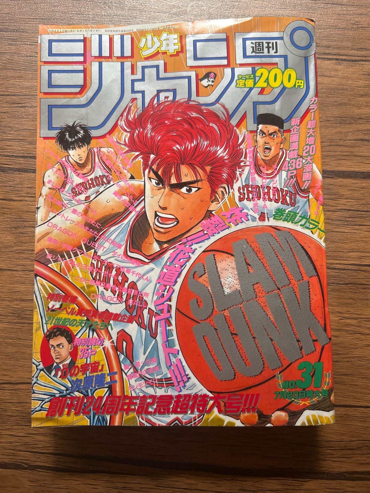 週刊少年ジャンプ 1992年31号 スラムダンク表紙　AKIRA T.ポスター付 週刊少年ジャンプ 1992年31号 スラムダンク表紙 AKIRA T.ポスター付